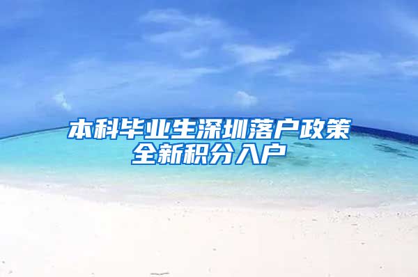 本科毕业生深圳落户政策全新积分入户