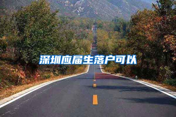 深圳应届生落户可以