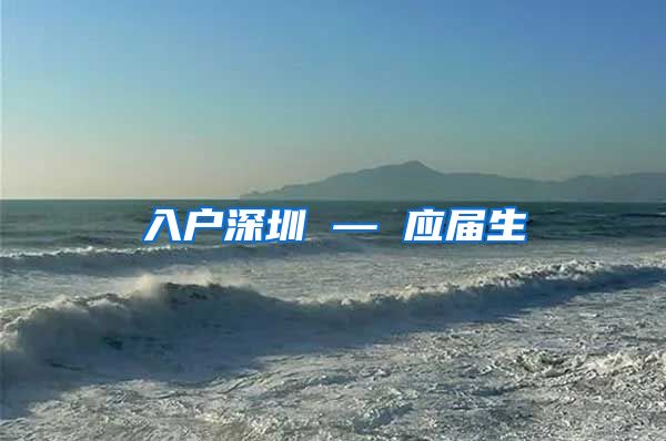 入户深圳 — 应届生