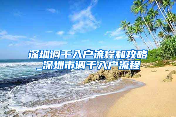 深圳调干入户流程和攻略_深圳市调干入户流程