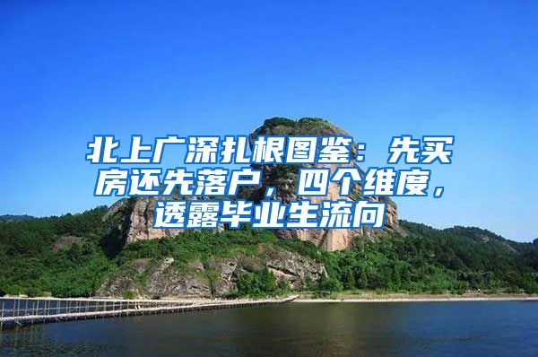 北上广深扎根图鉴：先买房还先落户，四个维度，透露毕业生流向