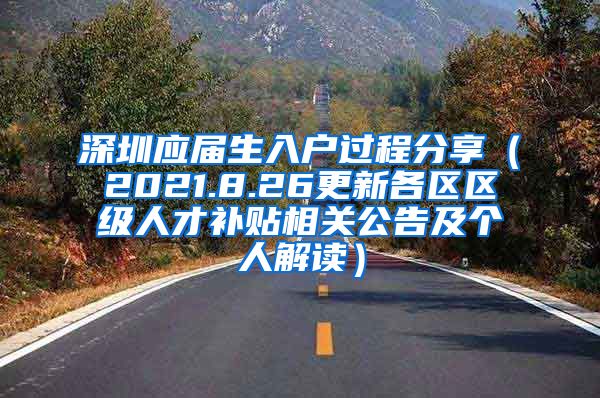 深圳应届生入户过程分享（2021.8.26更新各区区级人才补贴相关公告及个人解读）