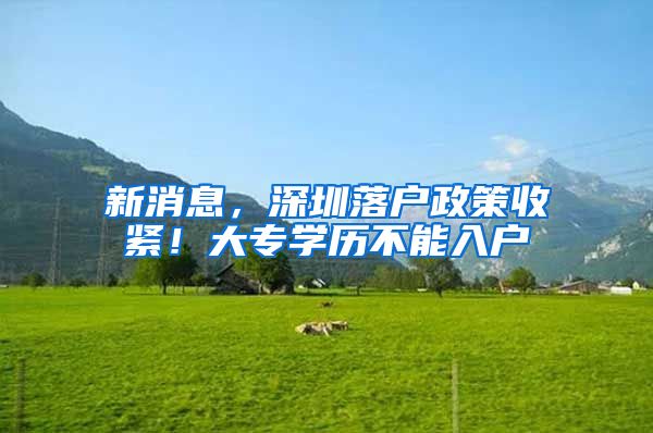 新消息，深圳落户政策收紧！大专学历不能入户