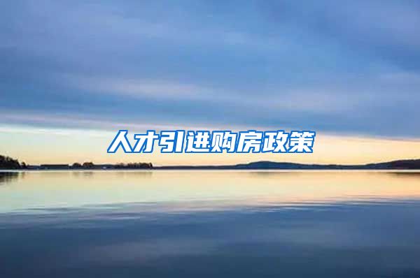 人才引进购房政策