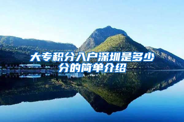 大专积分入户深圳是多少分的简单介绍
