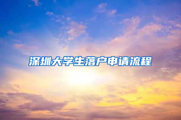 深圳大学生落户申请流程