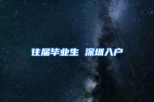 往届毕业生 深圳入户