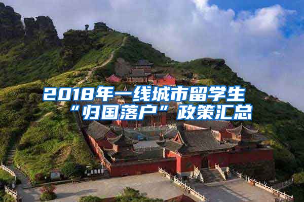 2018年一线城市留学生“归国落户”政策汇总