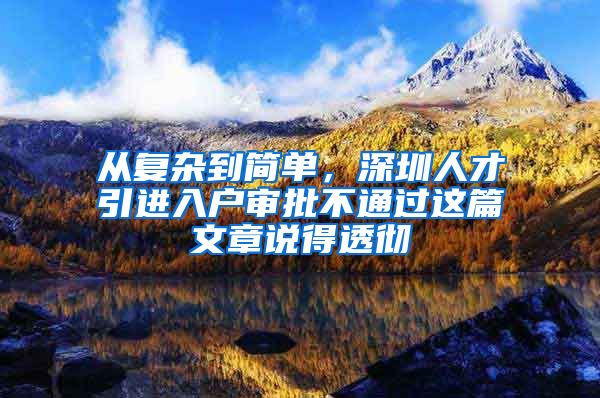 从复杂到简单，深圳人才引进入户审批不通过这篇文章说得透彻