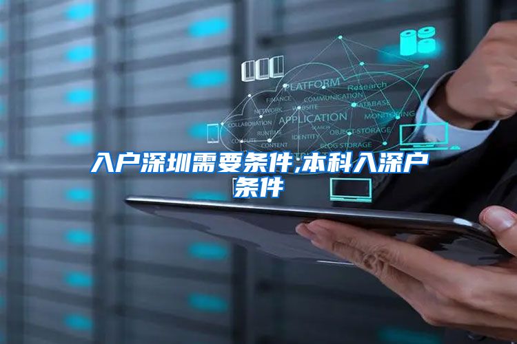 入户深圳需要条件,本科入深户条件