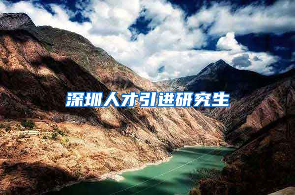 深圳人才引进研究生