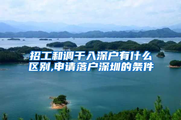 招工和调干入深户有什么区别,申请落户深圳的条件