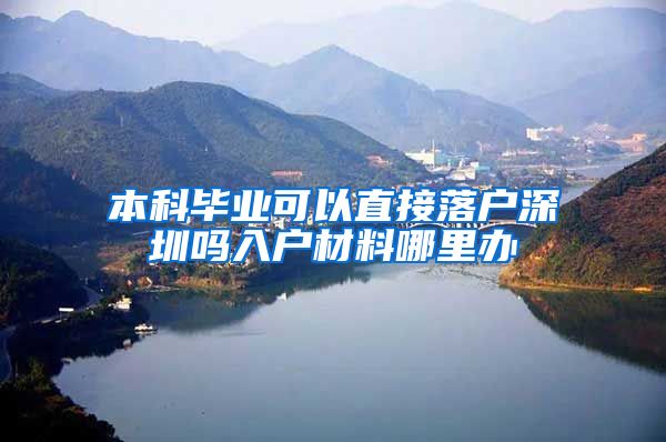 本科毕业可以直接落户深圳吗入户材料哪里办