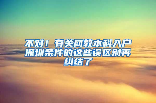 不对！有关网教本科入户深圳条件的这些误区别再纠结了