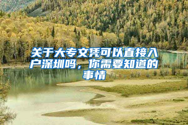 关于大专文凭可以直接入户深圳吗，你需要知道的事情