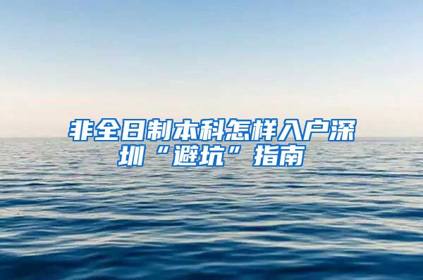 非全日制本科怎样入户深圳“避坑”指南