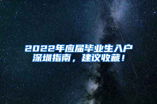 2022年应届毕业生入户深圳指南，建议收藏！