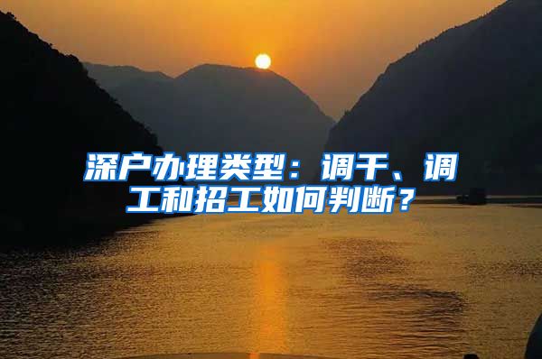 深户办理类型：调干、调工和招工如何判断？