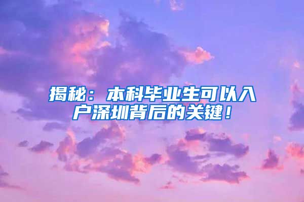 揭秘：本科毕业生可以入户深圳背后的关键！