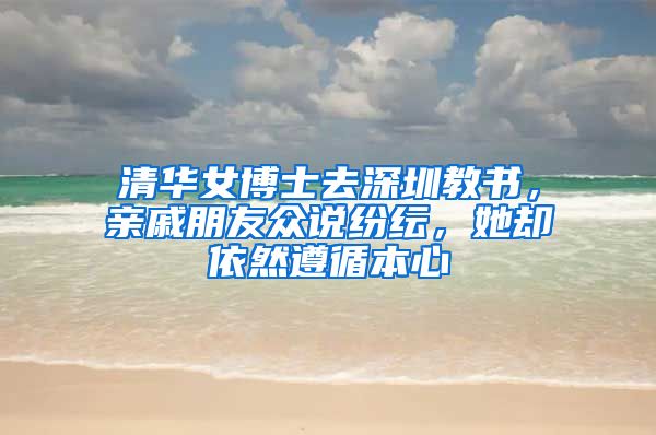 清华女博士去深圳教书，亲戚朋友众说纷纭，她却依然遵循本心