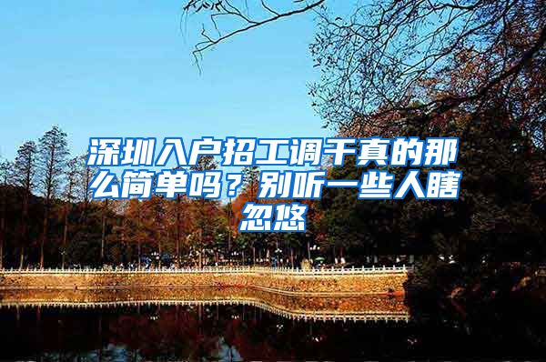 深圳入户招工调干真的那么简单吗？别听一些人瞎忽悠