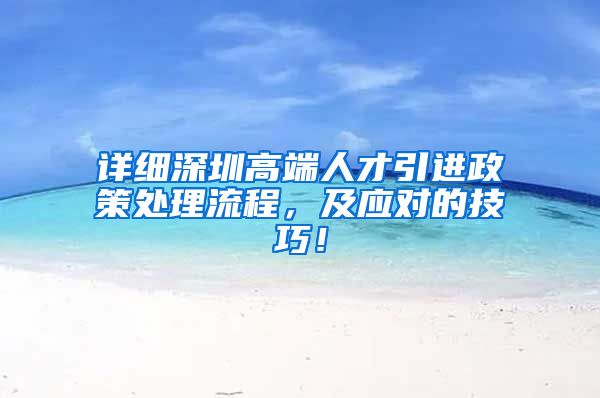 详细深圳高端人才引进政策处理流程，及应对的技巧！