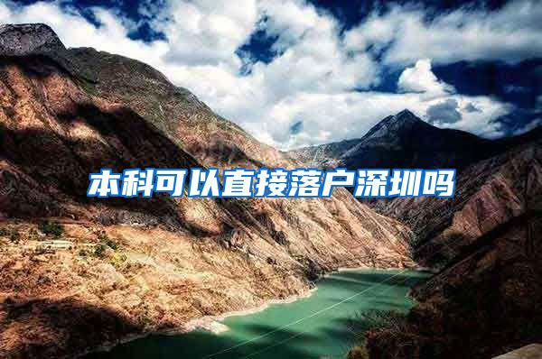 本科可以直接落户深圳吗