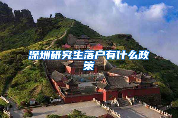 深圳研究生落户有什么政策