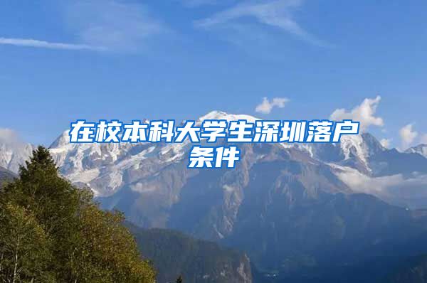 在校本科大学生深圳落户条件