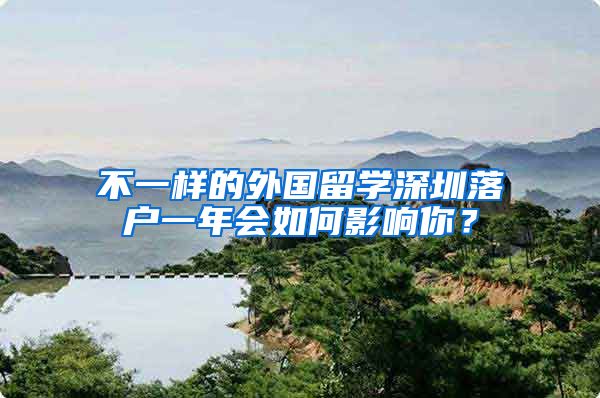 不一样的外国留学深圳落户一年会如何影响你？