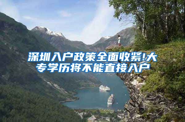 深圳入户政策全面收紧!大专学历将不能直接入户