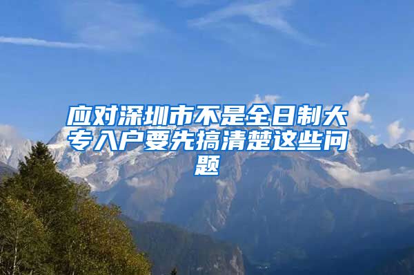 应对深圳市不是全日制大专入户要先搞清楚这些问题