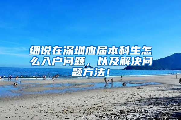 细说在深圳应届本科生怎么入户问题，以及解决问题方法！