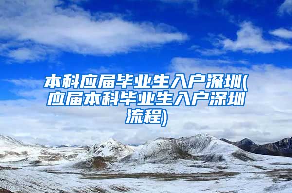 本科应届毕业生入户深圳(应届本科毕业生入户深圳流程)