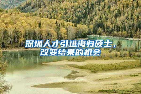 深圳人才引进海归硕士，改变结果的机会