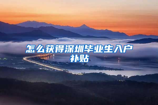 怎么获得深圳毕业生入户补贴