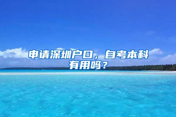 申请深圳户口，自考本科有用吗？