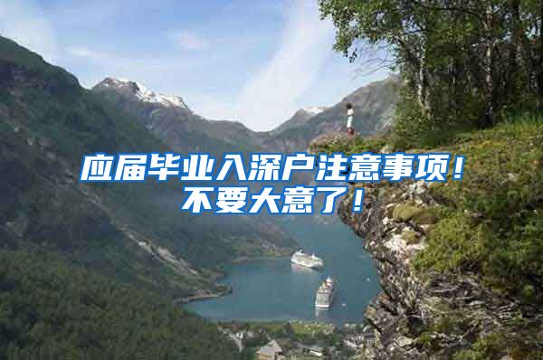 应届毕业入深户注意事项！不要大意了！