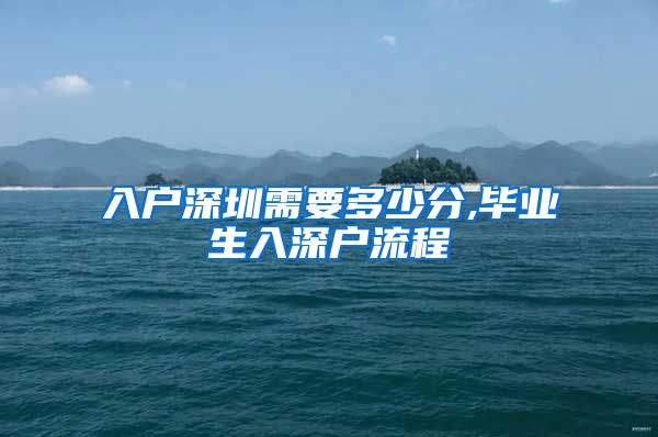 入户深圳需要多少分,毕业生入深户流程