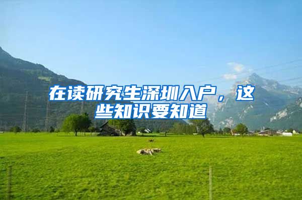 在读研究生深圳入户，这些知识要知道