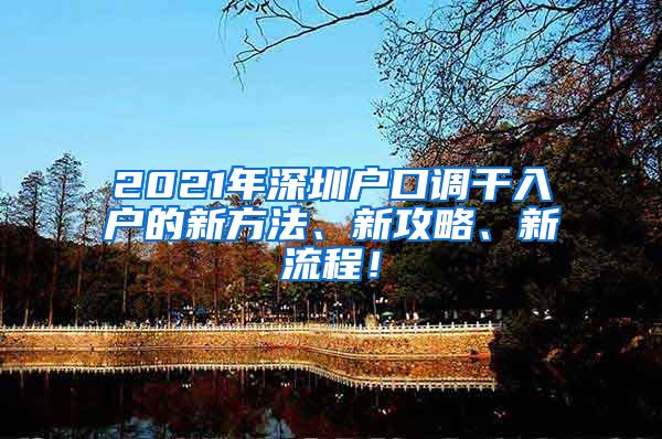 2021年深圳户口调干入户的新方法、新攻略、新流程！