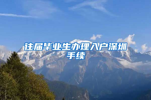 往届毕业生办理入户深圳手续