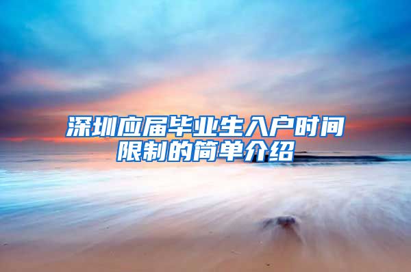 深圳应届毕业生入户时间限制的简单介绍