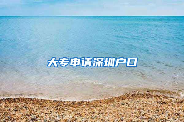 大专申请深圳户口