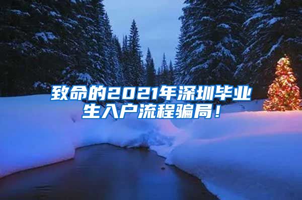 致命的2021年深圳毕业生入户流程骗局！