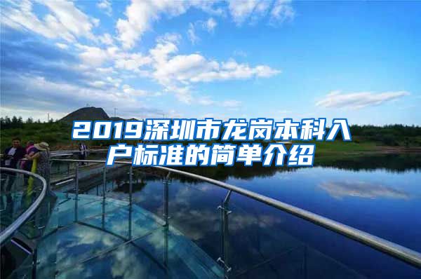 2019深圳市龙岗本科入户标准的简单介绍