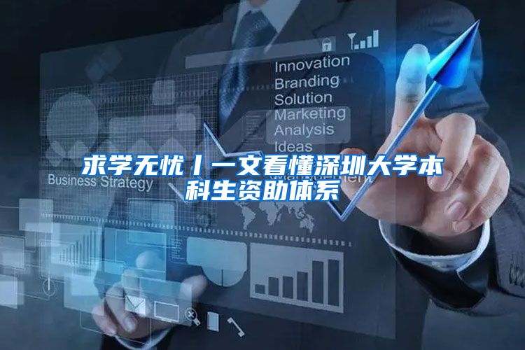求学无忧丨一文看懂深圳大学本科生资助体系