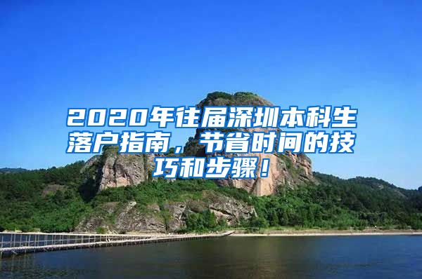 2020年往届深圳本科生落户指南，节省时间的技巧和步骤！