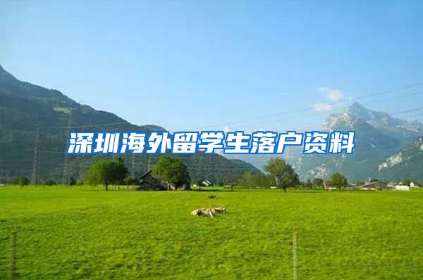 深圳海外留学生落户资料