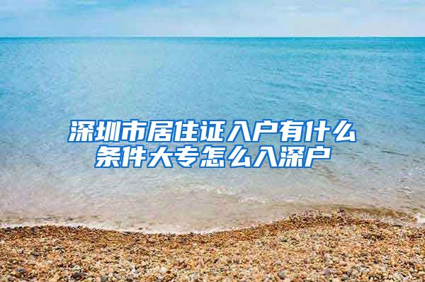 深圳市居住证入户有什么条件大专怎么入深户